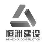 恒洲建設(shè)集團