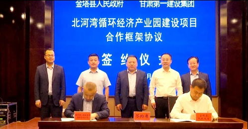 金塔縣與甘肅第一建設集團有限責任公司簽訂合作框架協議