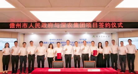 儋州市政府與深圳農(nóng)產(chǎn)品集團簽署戰(zhàn)略合作框架協(xié)議 共建農(nóng)業(yè)產(chǎn)業(yè)發(fā)展新篇章