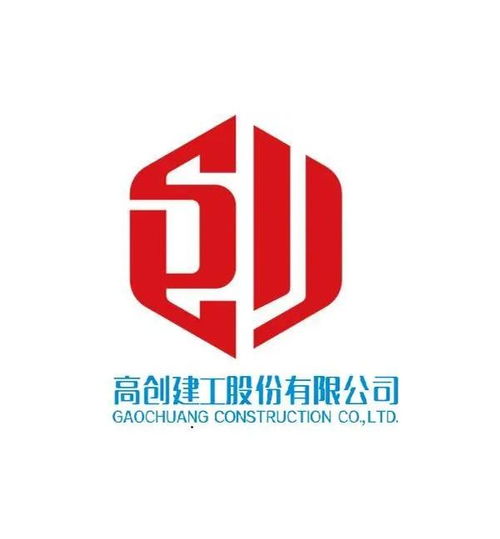 高創(chuàng)建工股份有限公司 建筑行業(yè)的領軍者