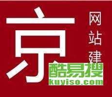 深圳酷易搜與北京網站建設 賦能企業數字化轉型